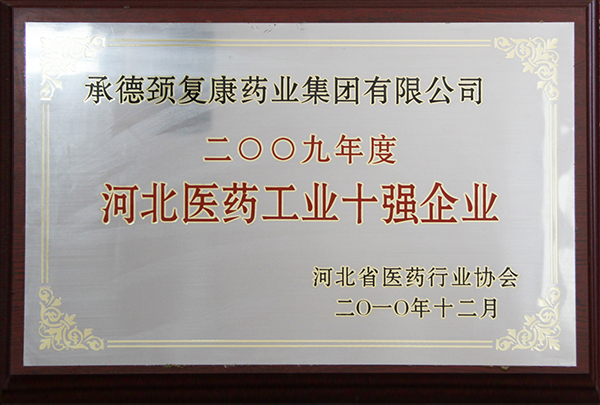 2009年度河北醫(yī)藥工業(yè)十強(qiáng)企業(yè)